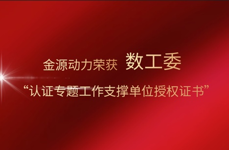 喜讯！金源动力荣获数工委“认证专题工作支撑单位授权证书”！